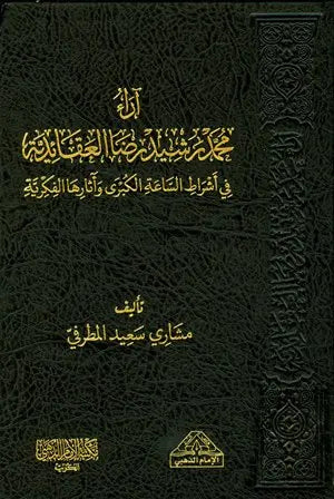 اراء محمد رشيد رضا العقائدية في اشراط الساعة الكبرى واثارها الفكرية