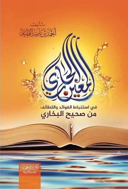 المعين الجاري في استباط الفوائد واللطائف من صحيح البخاري