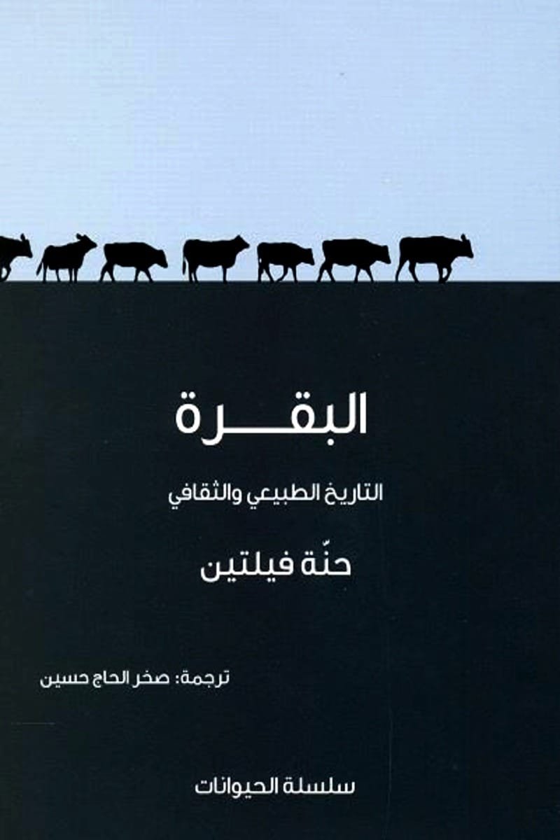 البقرة ؛ التاريخ الطبيعي والثقافي