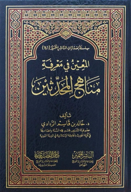 المعين في معرفة منهاج المحدثين
