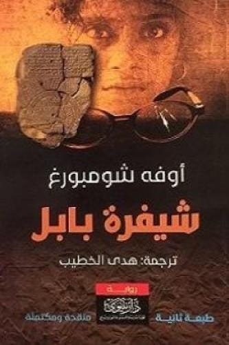 شيفرة بابل