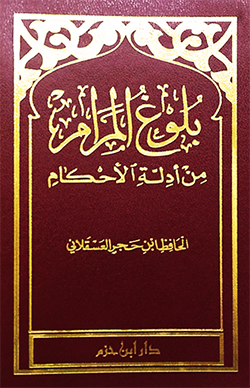 بلوغ المرام من أدلة الأحكام