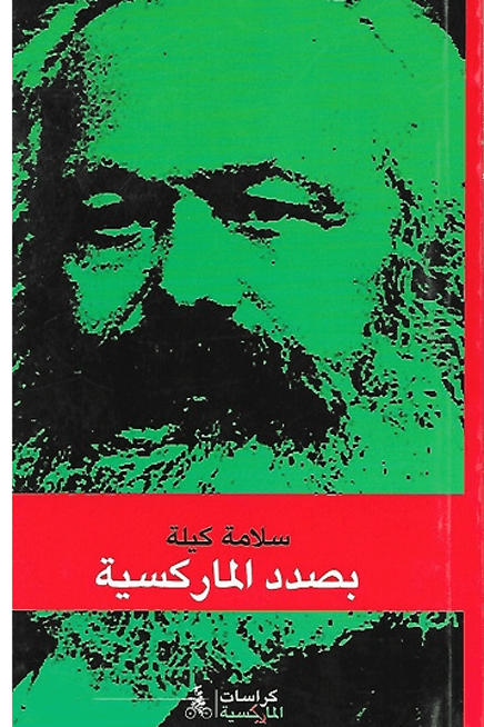 بصدد الماركسية