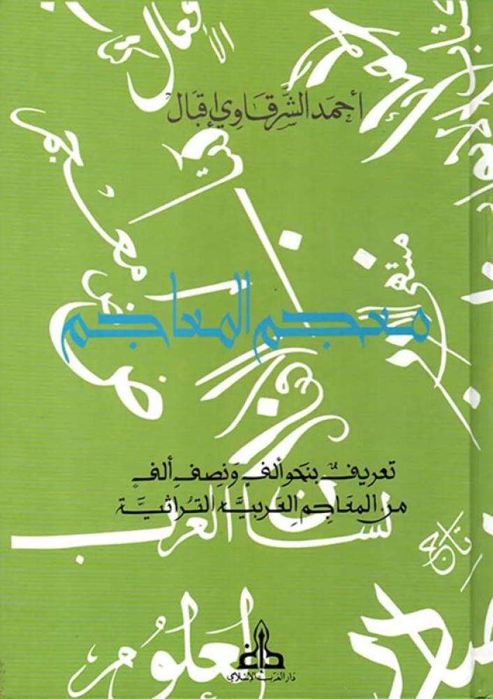 معجم المعاجم