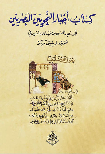 كتاب أخبار النحويين البصريين