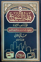 فقه البيوع علي المذاهب الأربعة 2/1