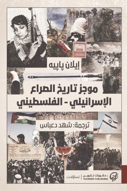 موجز تاريخ الصراع الإسرائيلي الفلسطيني