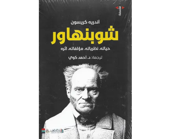 شوبنهاور ؛ حياته نظرياته مؤلفاته أثره