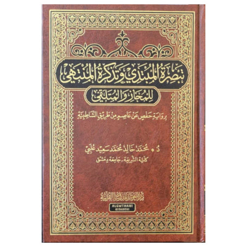 تبصرة المبتدي وتذكرة المنتهي للمجاز و الملتقي