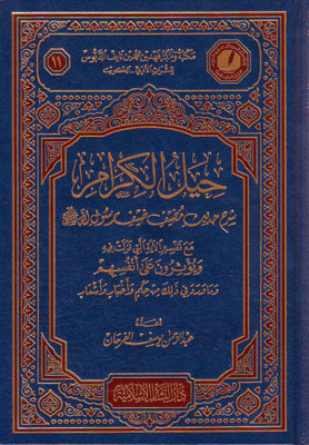 حيل الكرام شرح حديث مضيف ضيف رسول الله (ص)