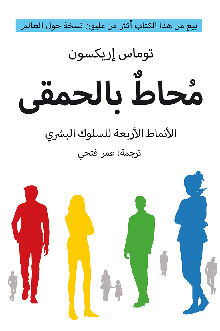 محاط بالحمقى ؛ الأنماط الأربعة للسلوك البشري