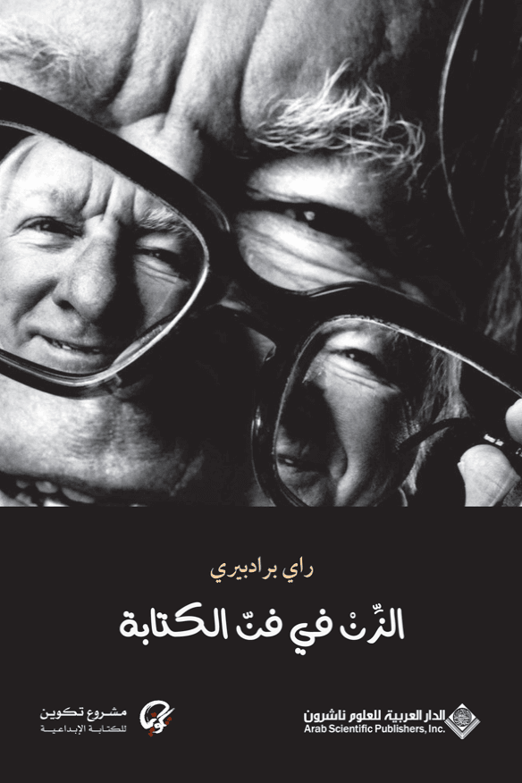 الزن في فن الكتابة
