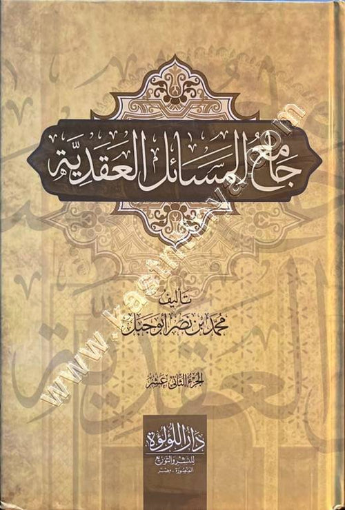 جامع المسائل العقدية 1/12 - دار اللؤلؤة