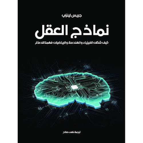نماذج العقل كيف شكلت الفيزياء والهمدسة والرياضيات  فهمنا للدماغ