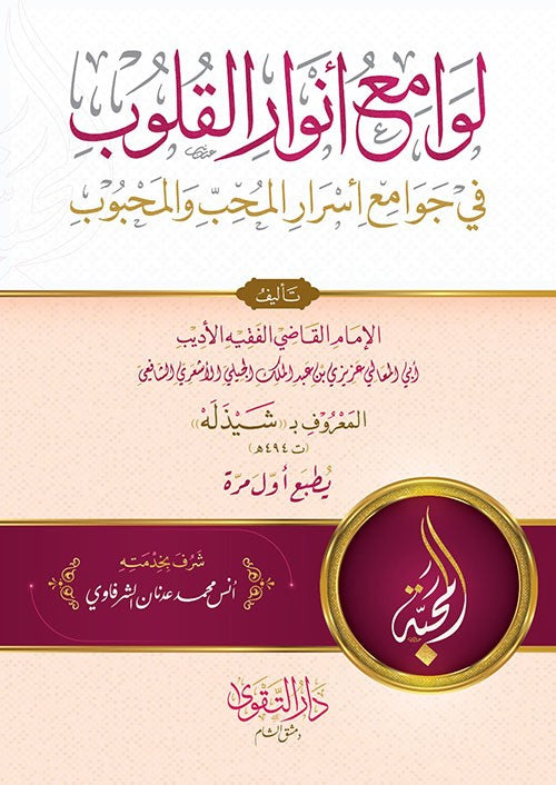 لوامع انوار القلوب في جوامع اسرار المحب والمحبوب