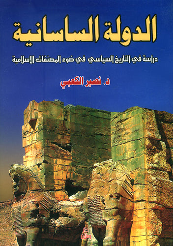 الدولة الساسانية ؛ دراسة في التاريخ السياسي في ضوء المصنفات الإسلامية