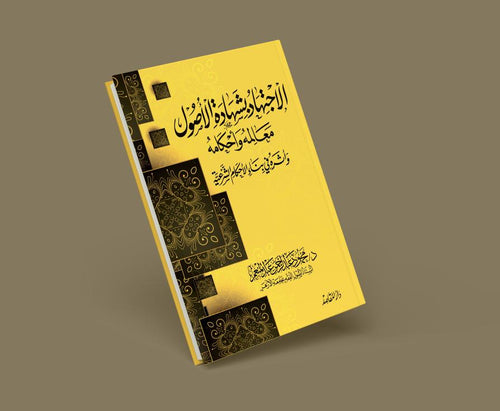 الإجتهاد بشهادة الأصول معالمة وأحكامة