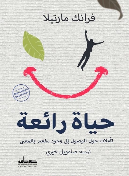 حياة رائعة ؛ تأملات حول الوصول إلى وجود مفعم بالمعنى
