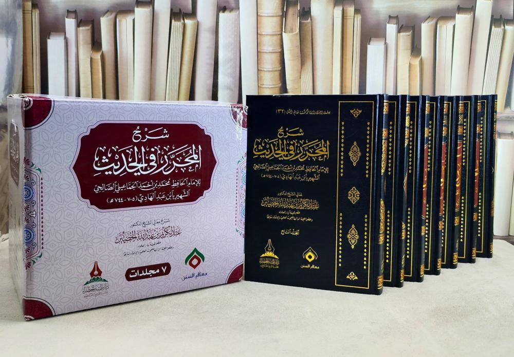 شرح المحرر في الحديث
