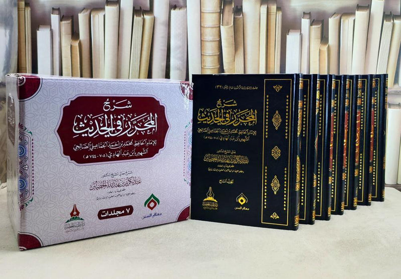 شرح المحرر في الحديث