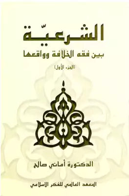 الشرعية بين فقه الخلافة وواقعها 2/1