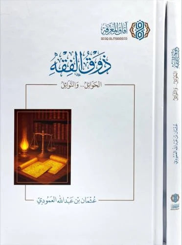 ذوق الفقه الحوائل والنوائل