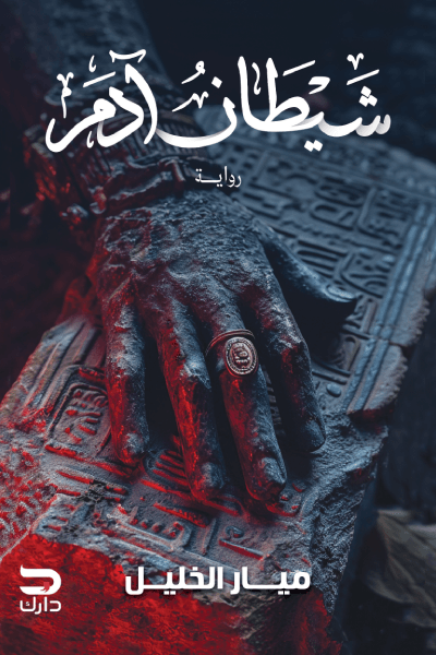 شيطان آدم