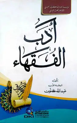 أدب الفقهاء رباعي
