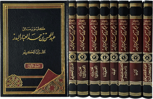 كتب ورسائل عبد المحسن بن حمد العباد البدر 1 / 8