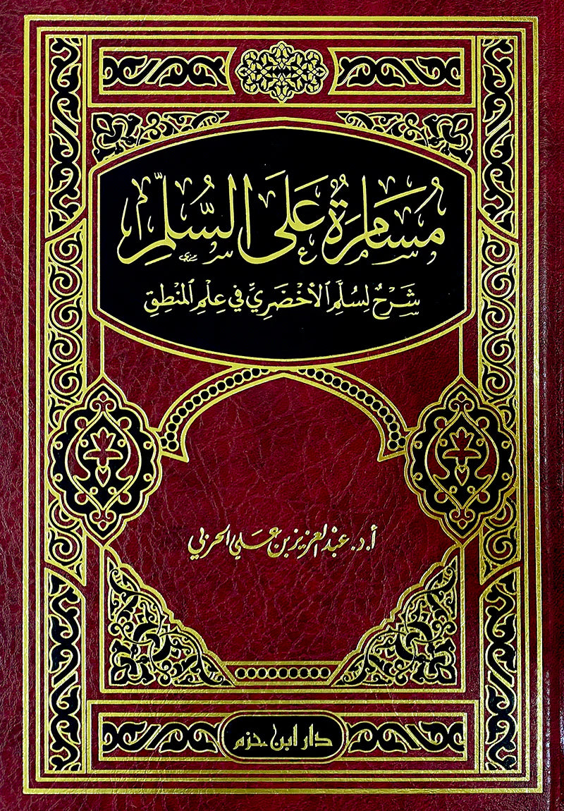 مسامرة على السلم شرح لسلم الأخضري في علم المنطق