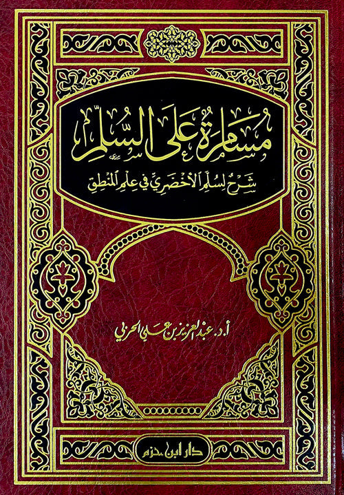مسامرة على السلم شرح لسلم الأخضري في علم المنطق