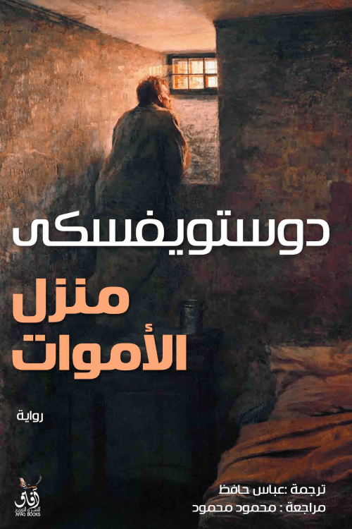 منزل الأموات
