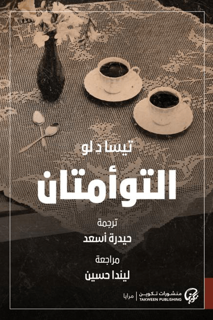 التوأمتان