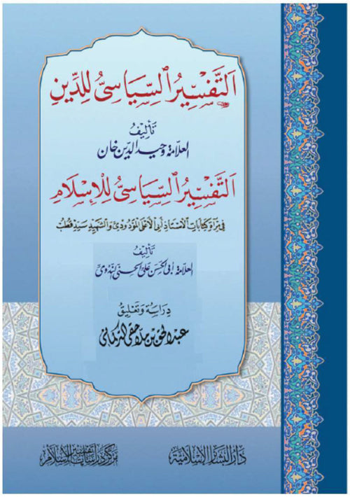 التفسير السياسي للدين للعلامة وحيد الدين خان والتفسير السياسي للاسلام للندوي