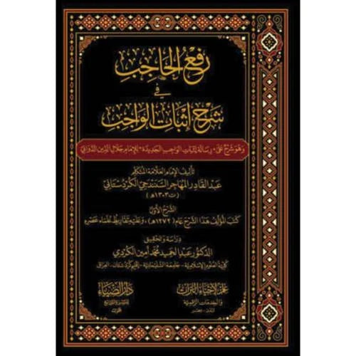 رفع الحاجب في شرح إثبات الواجب 3/1