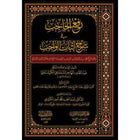 رفع الحاجب في شرح اثبات الواجب3/1
