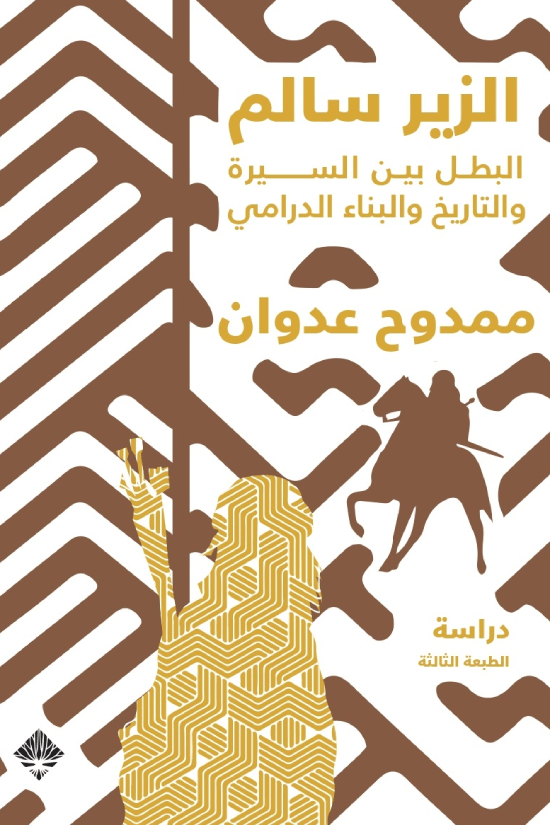 الزير سالم ؛ البطل بين السيرة والتاريخ والبناء الدرامي