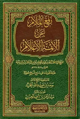 رفع الملام عن الائمة الاعلام