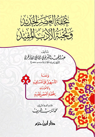 تحفة العصر الجديد ونخبة الأدب المفيد