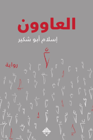 العاوون