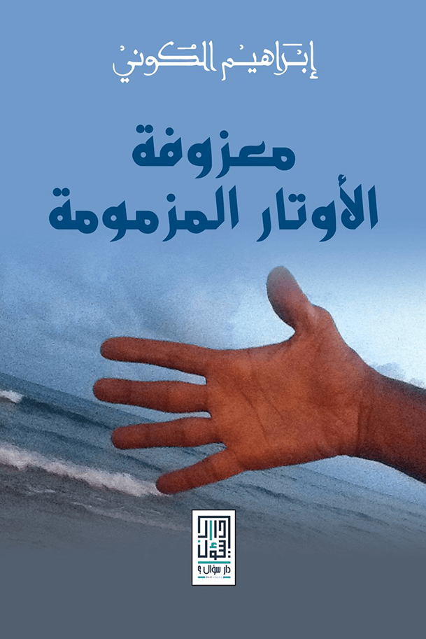 معزوفة الأوتار المزمومة