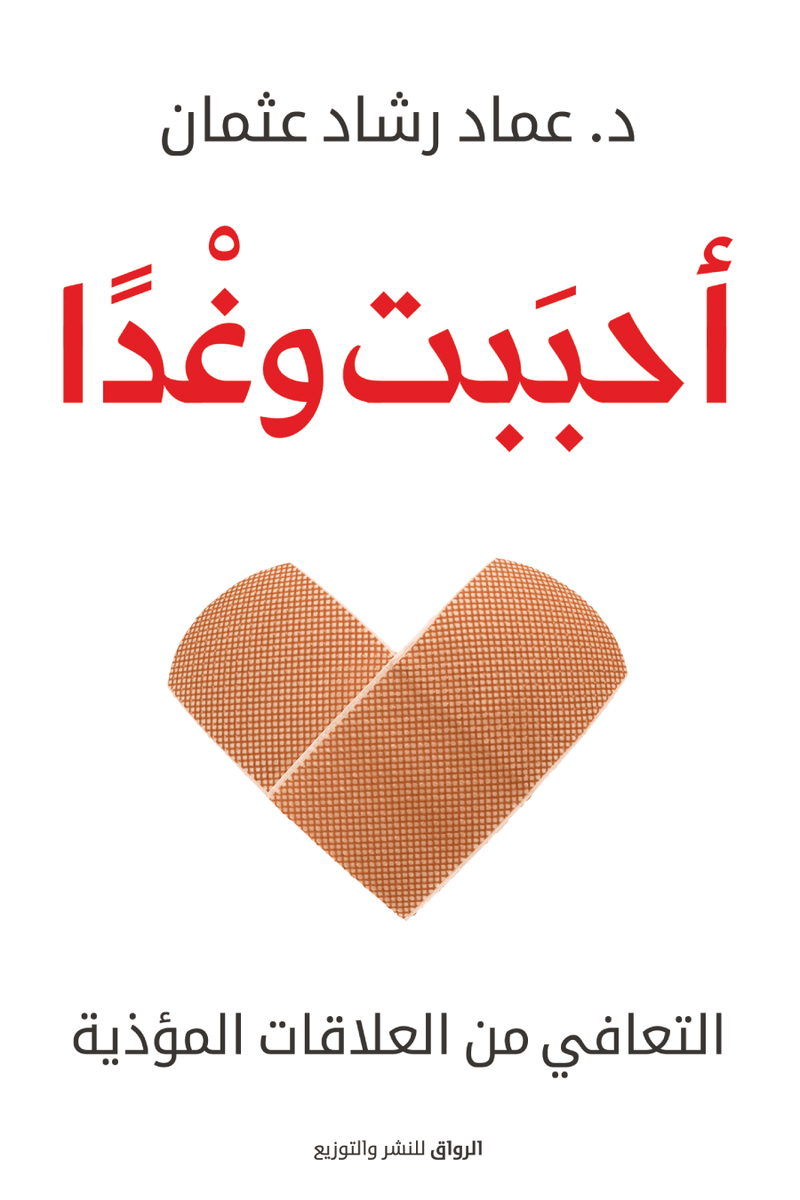 أحببت وغدا ؛ التعافي من العلاقات المؤذية