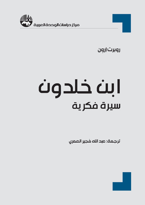 ابن خلدون سيرة فكرية