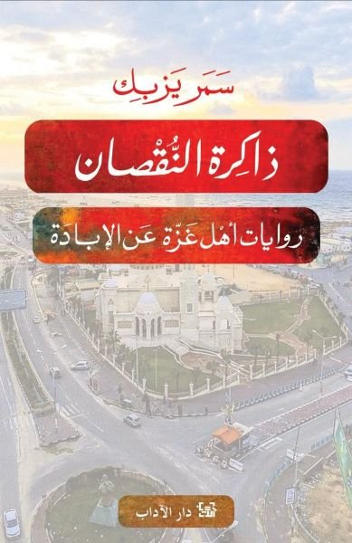 ذاكرة النقضان ؛ روايات من أهل غزة عن الإبادة