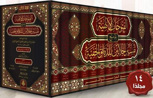 الفتوحات الالهية بتوضيح تفسير الجلالين 1/14