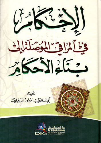 الاحكام في المراقي الموصلة الى بناء الاحكام