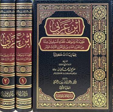 ابن عربي عقيدته وموقف علماء المسلمين منه من القرن السادس الى القرن الثالث عشر2/1