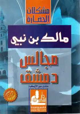 مجالس دمشق ؛ محاضرات ألقيت في عامي 1971 - 1972 حول دور المسلم ورسالته في الثلث الأخير من القرن العشر