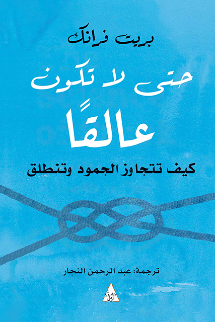حتى لا تكون عالقا ؛ كيف تتجاوز الجمود وتنطلق