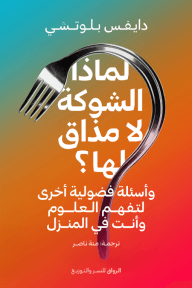 لماذا الشوكة لا مذاق لها ؛ وأسئلة فضولية أخرى لتفهم العلوم وأنت في المنزل